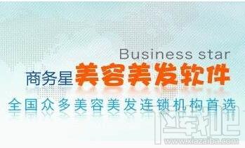 美容美发软件,美容美发收银软件,商务星美容美发收银软件