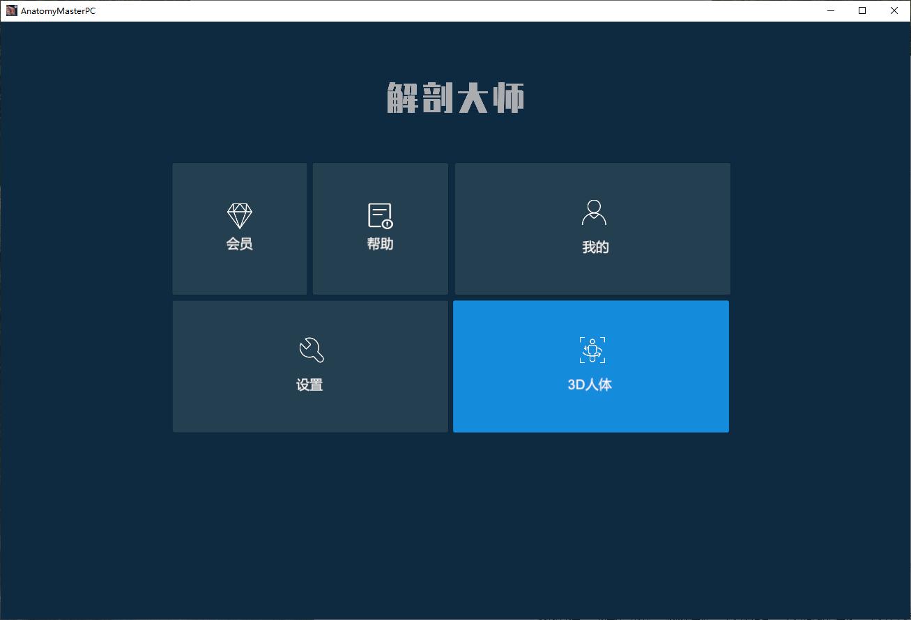 解剖大师下载,医学教育,人体解刨