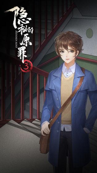 隐秘的原罪3游戏下载,隐秘的原罪3,解谜游戏