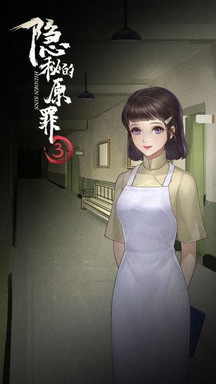 隐秘的原罪3游戏下载,隐秘的原罪3,解谜游戏