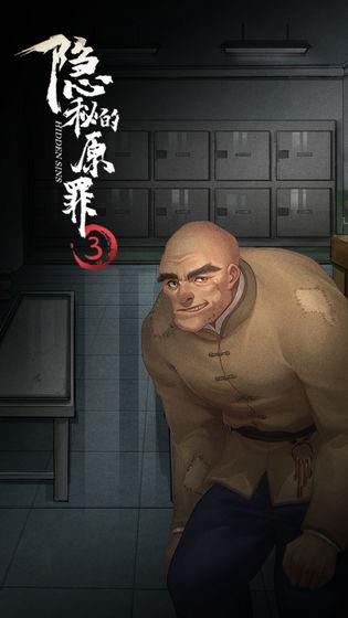 隐秘的原罪3游戏下载,隐秘的原罪3,解谜游戏