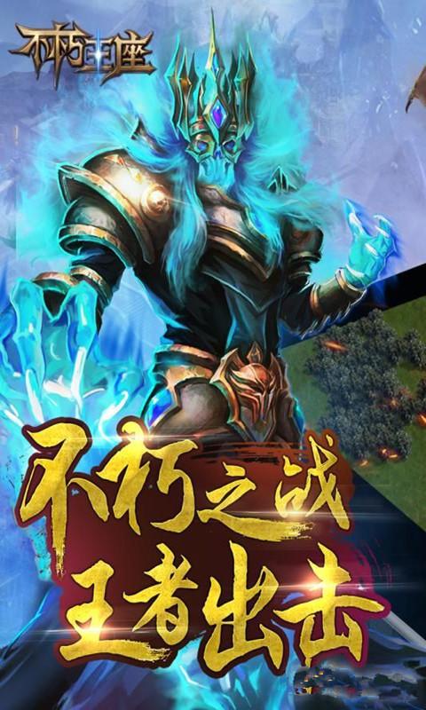 不朽王者手游(暂未上线),不朽王者,冒险手游,魔幻手游,策略手游
