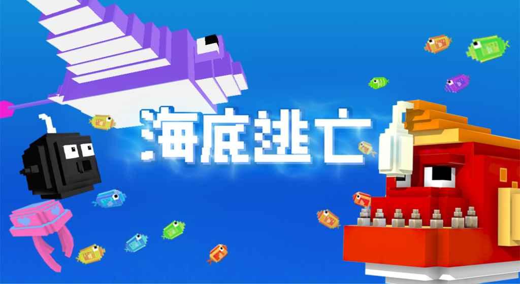 海底逃亡无限金币和钻石版下载,海底逃亡,冒险游戏,休闲游戏,像素游戏