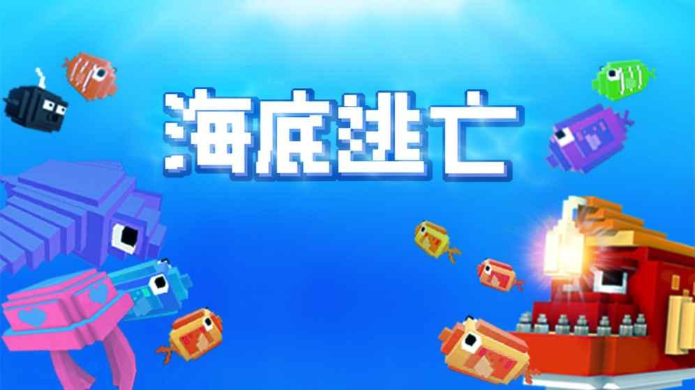 海底逃亡无限金币和钻石版下载,海底逃亡,冒险游戏,休闲游戏,像素游戏
