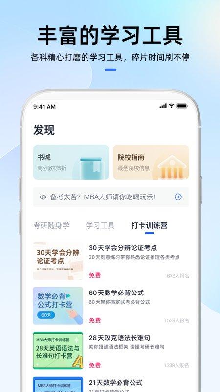 mba大师软件官方版下载,mba大师,教育app,学习app
