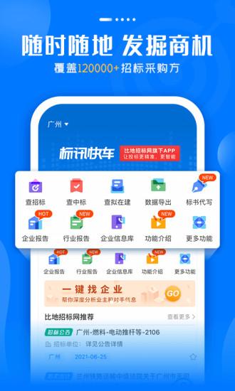 标讯快车官方版(比地招标)下载,标讯快车,招标app,采标app,商务app
