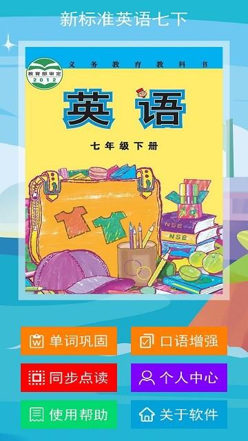 新标准英语七年级下册软件下载,新标准英语七年级下册,英语app,学习app