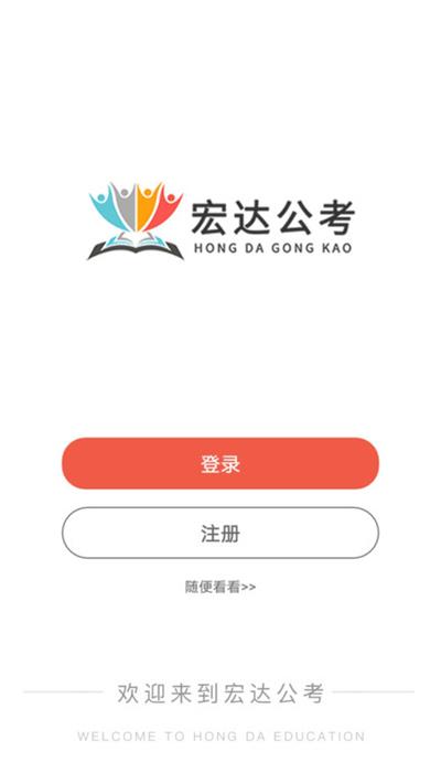 宏达公考官方版下载,宏达公考,公考app,备考app