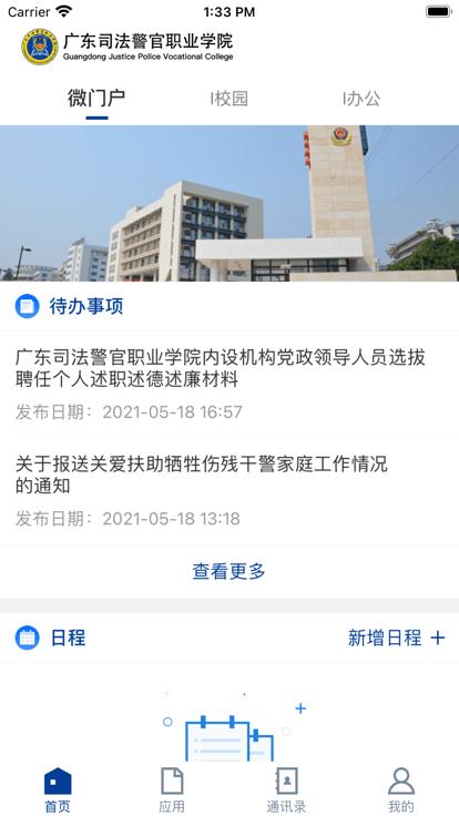 广东司法警官手机版下载,广东司法警官,智慧校园app,学校app