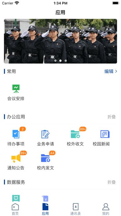 广东司法警官手机版下载,广东司法警官,智慧校园app,学校app